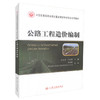 公路工程造价编制 示范性高等职业院校重点建设专业校企合作教材 商品缩略图0