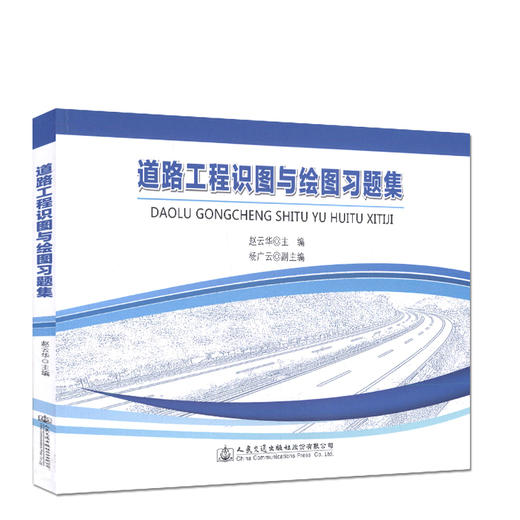 道路工程识图与绘图习题集 / 可作为高职高专道桥类专业的教材 9787114114946 赵云华 主编 商品图0