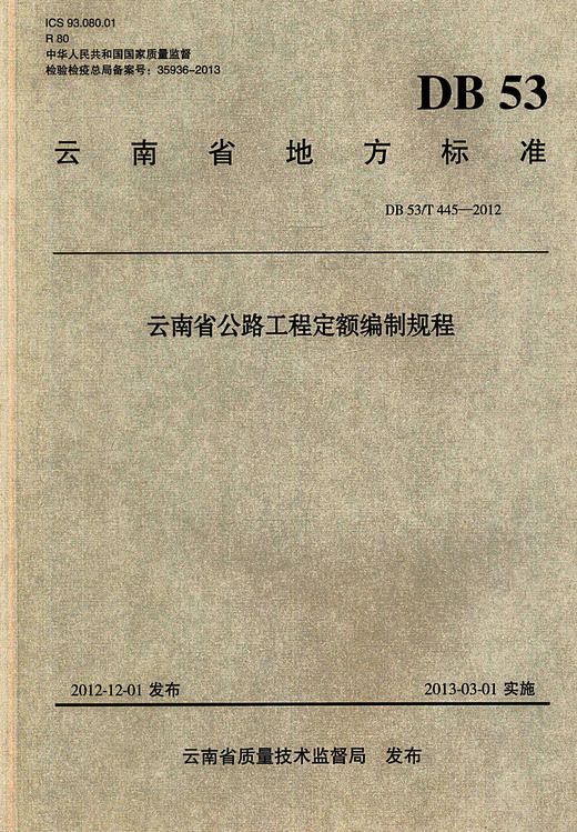 正版现货 DB 53/T445-2012云南省公路工程定额编制规程 云南省地方标准 商品图0