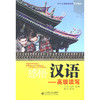 【对外汉语短期培训系列教材】走近汉语  实践汉语 感悟汉语  共6本 对外汉语人俱乐部 商品缩略图5