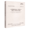 正版现货 JTG 3362-2018 公路钢筋混凝土及预应力混凝土桥涵设计规范 人民交通出版社股份有限公司 中华人民共和国交通运输部发布 商品缩略图4