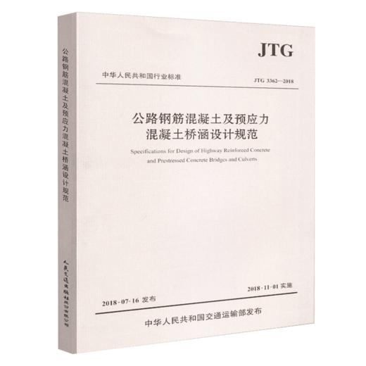 正版现货 JTG 3362-2018 公路钢筋混凝土及预应力混凝土桥涵设计规范 人民交通出版社股份有限公司 中华人民共和国交通运输部发布 商品图4