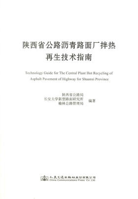 正版现货 陕西省公路沥青路面厂拌热再生技术指南 陕西省公路局长安大学新型路面研究所编著人民交通出版社股份有限公司