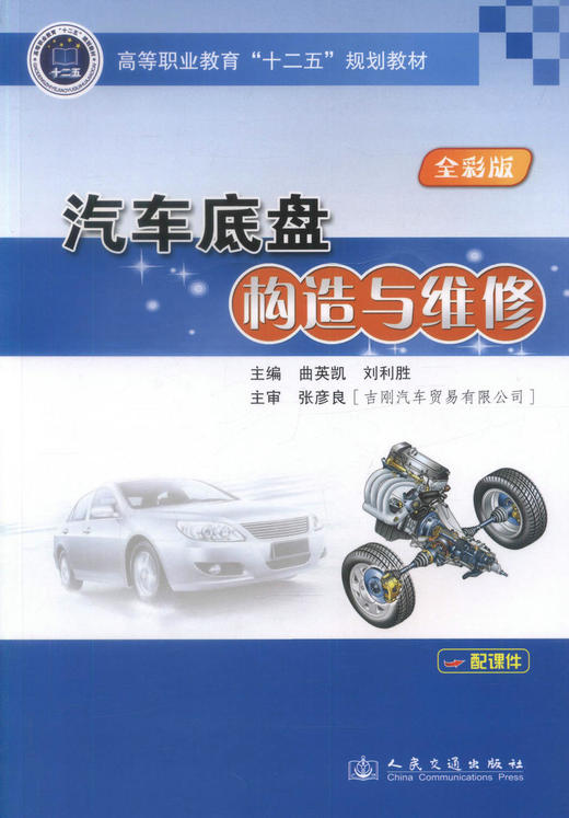 正版现货 汽车底盘构造与维修 高等职业教育“十二五”规划教材 高职高专院校教材汽车运用技术汽车检测与维修专业教学用书 商品图1