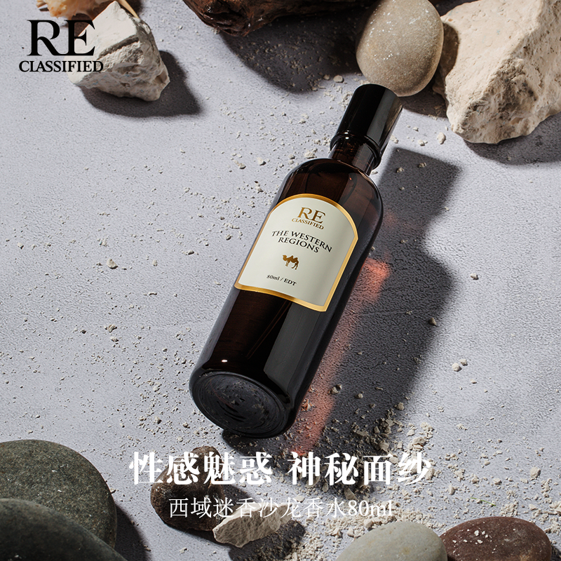 【re调香室】西域迷香 东方香型 沙龙香水