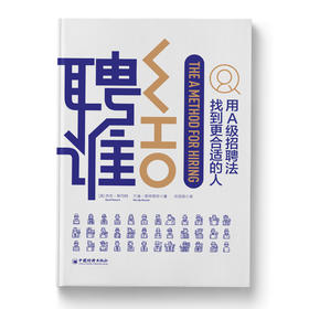 聘谁：用A级别招聘法找到更适合的人