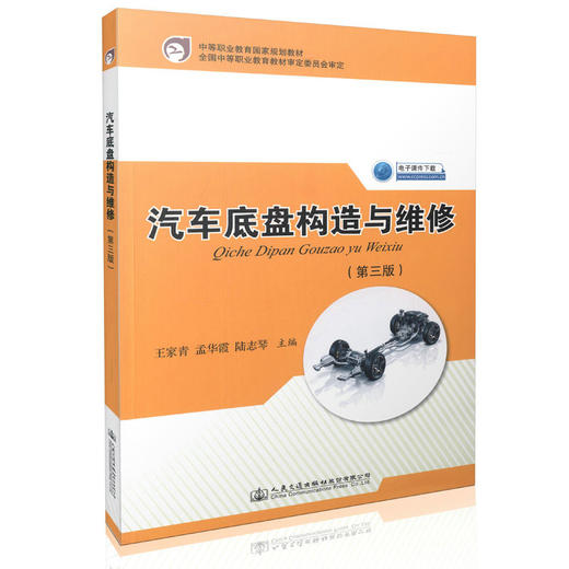 汽车底盘构造与维修（第三版）中等职业教育国家规划教材 商品图0