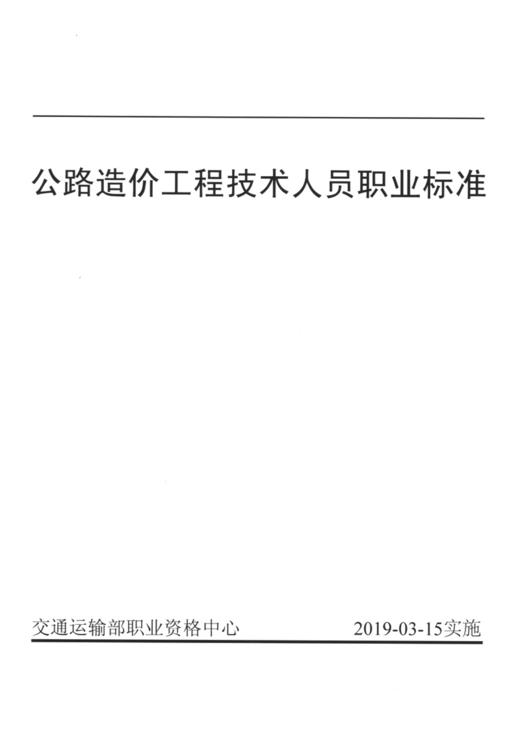 公路造价工程技术人员职业标准 商品图0