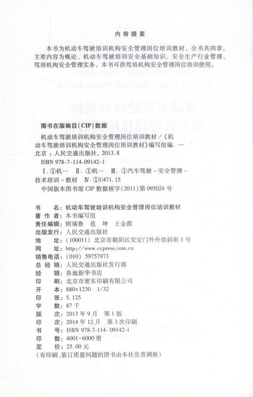 正版现货 机动车驾驶培训机构安全管理岗位培训教材 机动车驾驶培训教材 本书编写组 编著 人民交通出版社股份有限公司 商品图2
