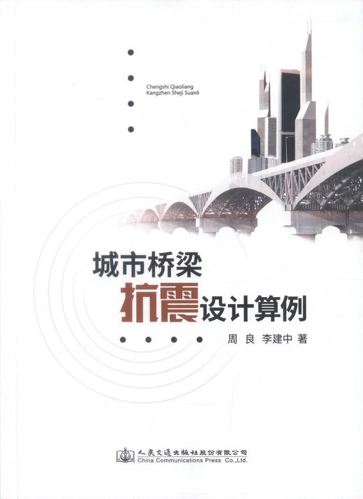 正版现货 城市桥梁抗震设计算例 周良 李建中 编著 人民交通出版社股份有限公司 桥梁抗震 抗震 城市桥梁 抗震设计 商品图1