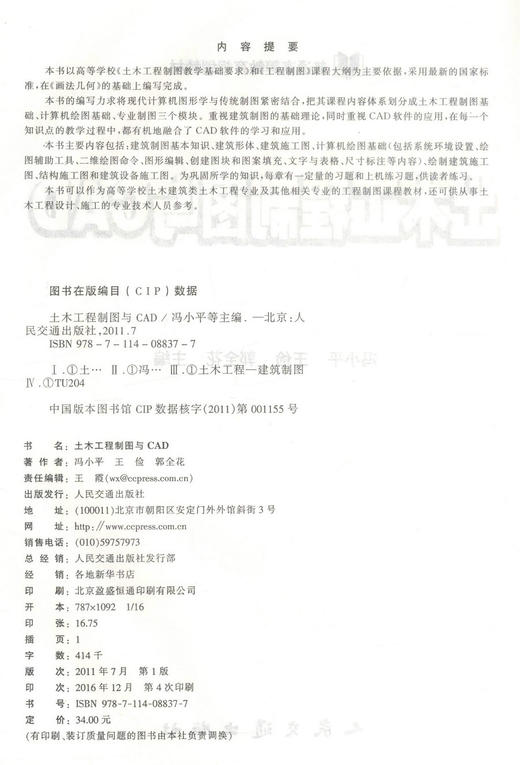 正版现货 土木工程制图与CAD 普通高等教育规划教材 冯小平 王俭 郭全花 编著 土木工程制图 土木工程CAD CAD 高职高专 商品图2