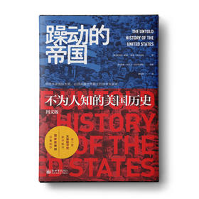 躁动的帝国（新版）：不为人知的美国历史