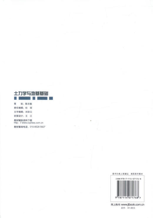 正版现货 土力学与地基基础 高职交通运输与土建类专业规划教材 土力学 地基基础 靳晓燕 编著 人民交通出版社股份有限公司 商品图3