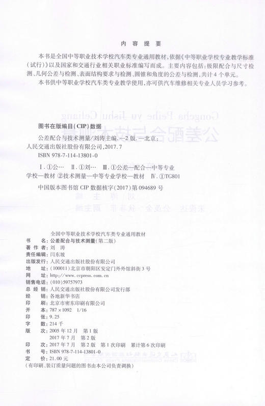 正版现货 公差配合与技术测量（第二版）全国中等职业技术学校汽车类专业通用教材 刘涛 编著 公差配合 技术测量 商品图2