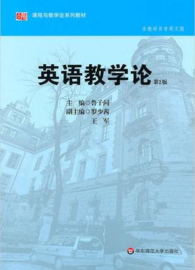 安徽自考教材10877中学英语教材教法研究/英语教学论(第2版)鲁子问 华东师范大学出版社