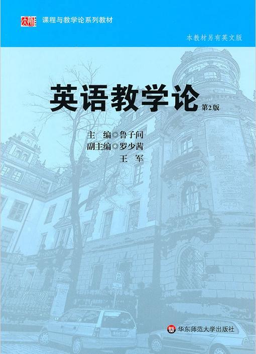 安徽自考教材10877中学英语教材教法研究/英语教学论(第2版)鲁子问 华东师范大学出版社 商品图0