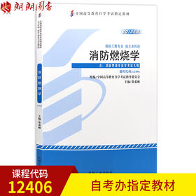 自考教材12406消防燃烧学 董希琳 消防工程专业 本科段 机械工业出版社 2013年版 自学考试指定书籍 朗朗图书自考书店 附考试大纲