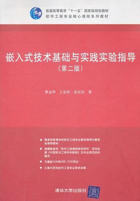 全新正版现货 嵌入式技术基础与实践实验指导 第2版 第二版 软件工程专业核心课程系列教材 清华大学出版社