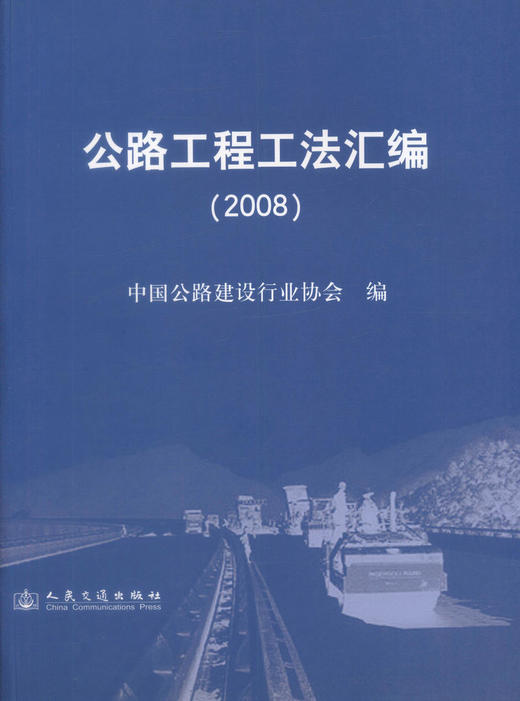 正版现货 公路工程工法汇编(2008) 公路工程工法 公路工法汇编 工程工法汇编 沈鸿雁 编著 人民交通出版社股份有限公司 商品图1