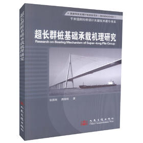超长群桩基础承载机理研究  千米级斜拉桥设计关键技术著作书系 张喜刚 龚维明编著