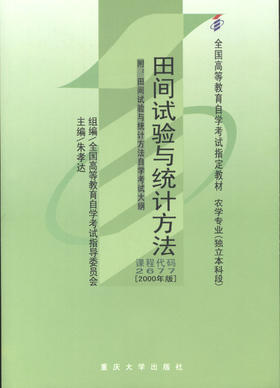 全新正版自考教材 02677 2677田间试验与统计方法 2000年版 朱孝达 重庆大学出版社 全国高等教育自学考试指导委员会指定教材书籍