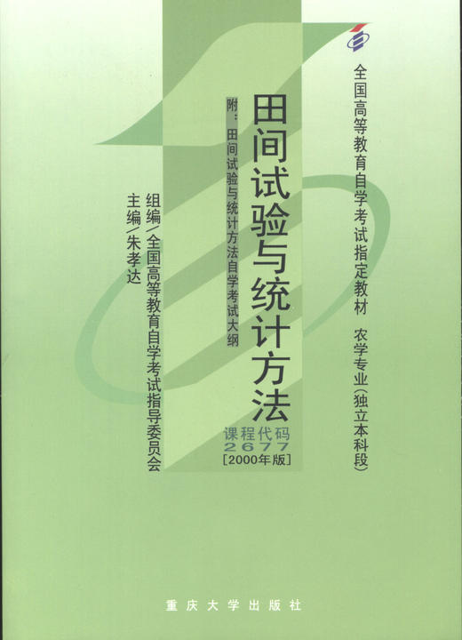 全新正版自考教材 02677 2677田间试验与统计方法 2000年版 朱孝达 重庆大学出版社 全国高等教育自学考试指导委员会指定教材书籍 商品图0