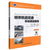 正版现货 城市轨道交通车站客运服务 高等职业教育城市轨道交通专业规划教材 城市交通车站客运服务 潘利 李培锁 编著 商品缩略图0