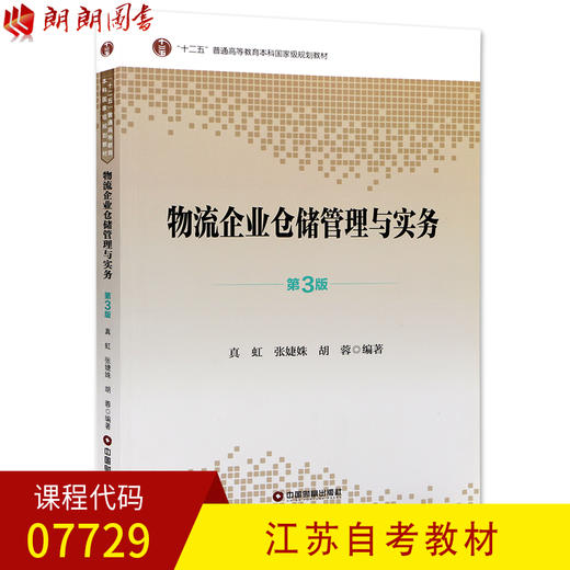 江苏自考教材07729 7729物流企业仓储管理与实务 真虹 张婕姝 胡蓉编著 中国财富出版社 朗朗图书自考书店 商品图0