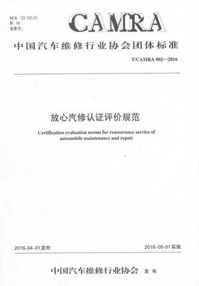 T/CAMRA 002-2016放心汽修认证评价规范   中国汽车维修行业协会团体标准