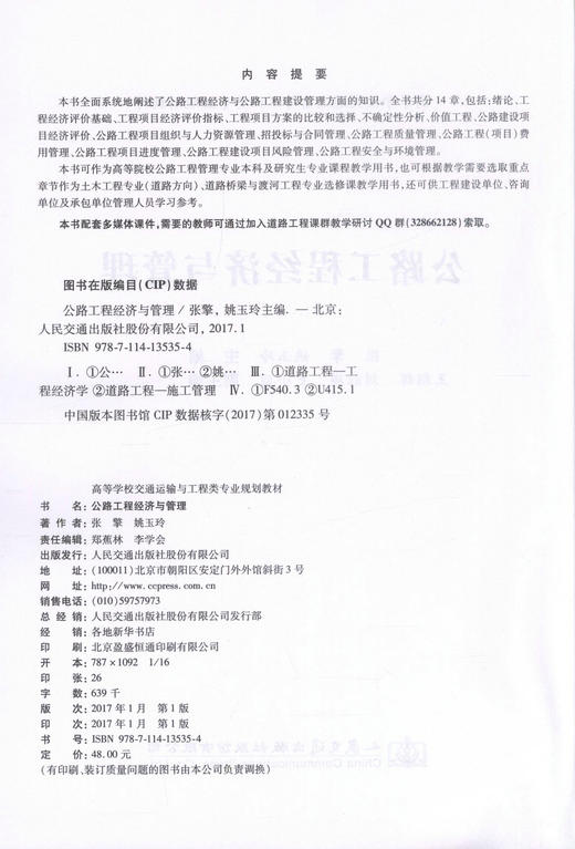 正版现货 公路工程经济与管理 高等学校交通运输与工程类专业规划教材 可作为高等院校公路工程管理专业本科及研究生专业课程 商品图2