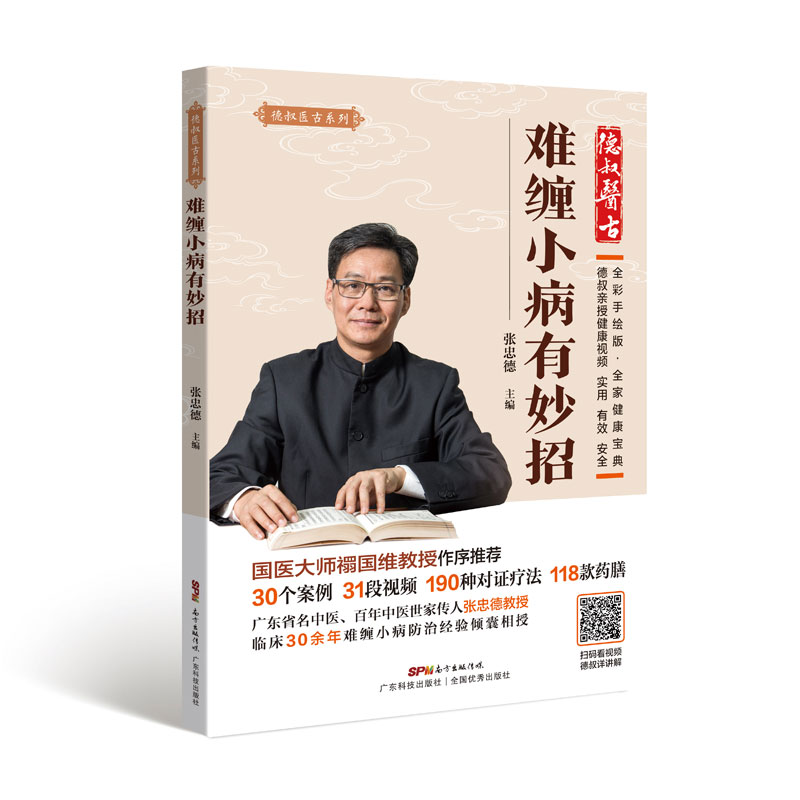 难缠小病有妙招（德叔医古系列）【次品 无塑封 介意勿拍】