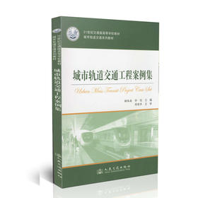 城市轨道交通工程案例集