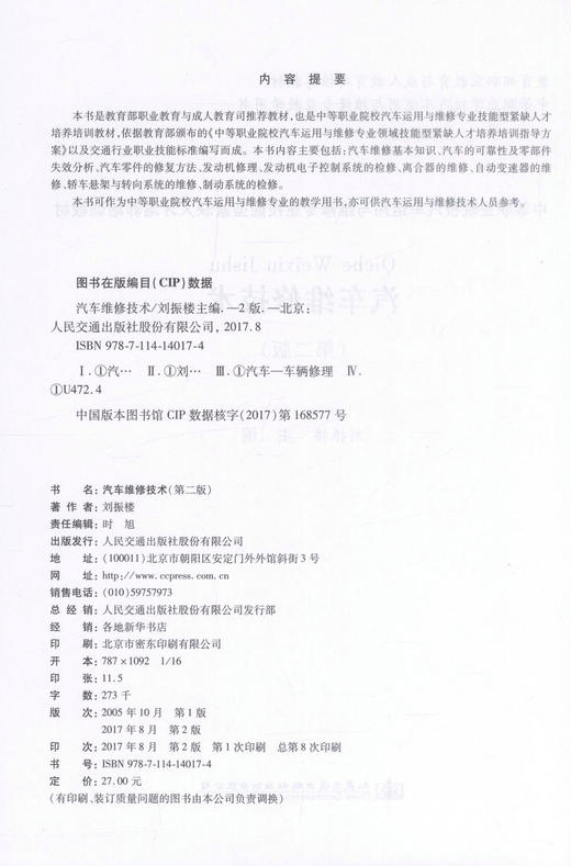 正版现货 汽车维修技术（第二版）（中职教材）中等职业院校汽车运用与维修专业教学用书 商品图2
