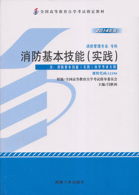 全新正版自考教材12398 012398消防基本技能（实践）（2014年版 闫胜利 机械工业出版社 消防管理专业书籍 国家自考委员会指定教材