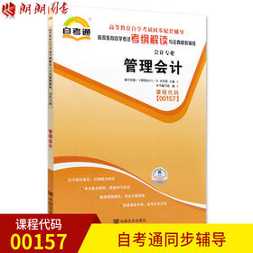 正版书籍 管理会计00157 0157自考通考纲解读自学考试同步辅导 配套中国财政经济出版社余恕莲自考教材 朗朗图书自考书店