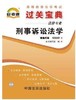 正版保证 00260 0260 刑事诉讼法学 小宝典  法律专业书籍  知识点讲解掌中宝小册子 全国高等教育自学考试指定教材同步辅导 商品缩略图0