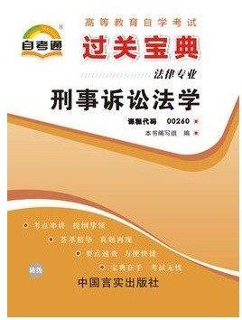 正版保证 00260 0260 刑事诉讼法学 小宝典  法律专业书籍  知识点讲解掌中宝小册子 全国高等教育自学考试指定教材同步辅导