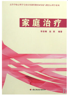 全新正版江苏自考教材 29659 家庭心理治疗 家庭治疗 李彩娜 中国轻工业出版社 朗朗图书自考书店