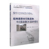 正版现货 船闸灌泄水引航道和中间渠道通航水流条件研究 “十二五”国家重点图书出版规划项目 泄水引航道 规划项目 水流条件 商品缩略图0