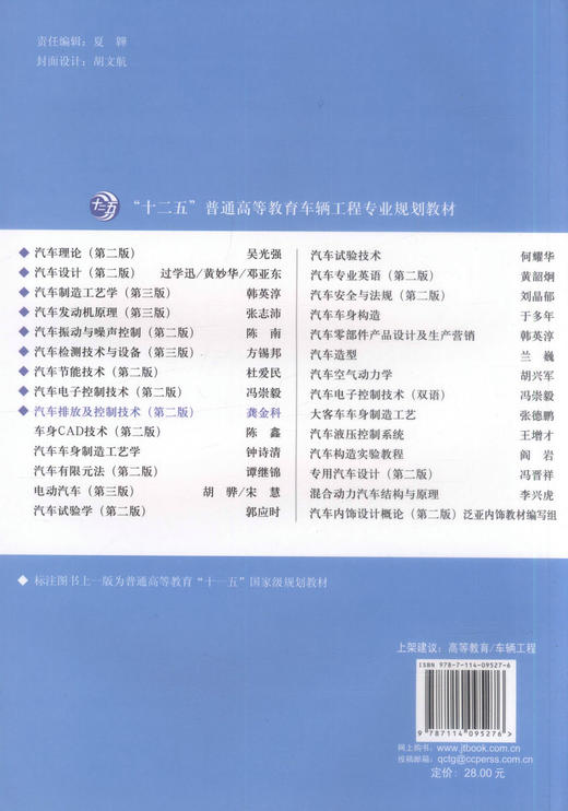 正版现货汽车排放及控制技术(第二版)十二五普通高等教育车辆工程专业规划教材9787114095276龚金科人民交通出版社股份有限公司 商品图3