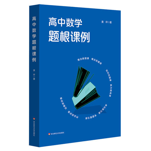 高中数学题根课例  黄坪 教学案例设计 变式教学 题根教学 商品图0