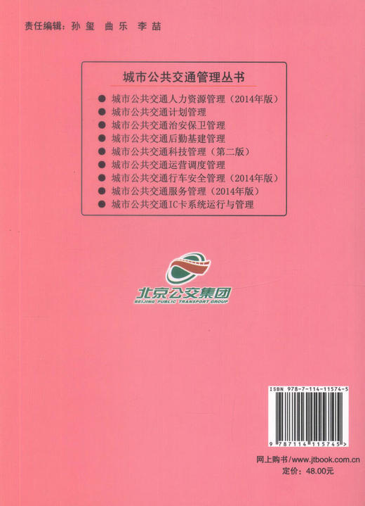 正版现货 城市公共交通行车安全管理（2014年版）城市公共交通管理丛书 公共交通企业内部培训教材人民交通出版社股份有限公司 商品图3