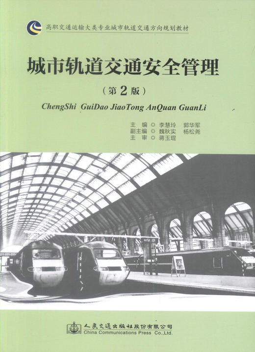 正版现货 城市轨道交通安全管理（第2版）高职交通运输大类专业城市轨道交通方向规划教材 李慧玲 郭华军 编著 交通安全 商品图1