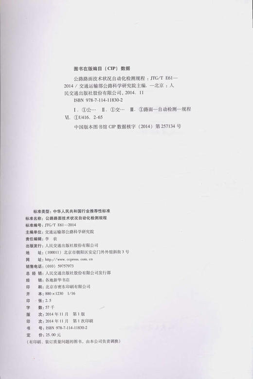 JTG/T E61—2014 公路路面技术状况自动化检测规程 商品图0