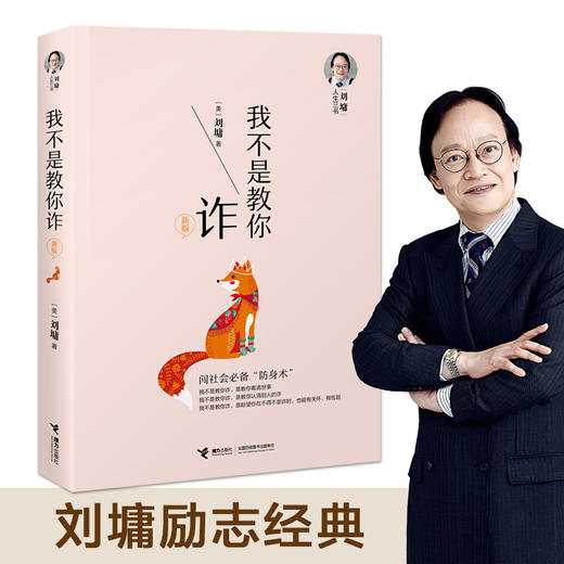 刘墉人生三书：说话的魅力 我不是教你诈 萤窗小语 商品图1