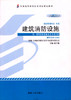 全新正版自考教材 12400 012400建筑消防设施（2013年版）张学魁 机械工业出版社 消防管理专业书籍 国家自考委员会指定教材 商品缩略图0