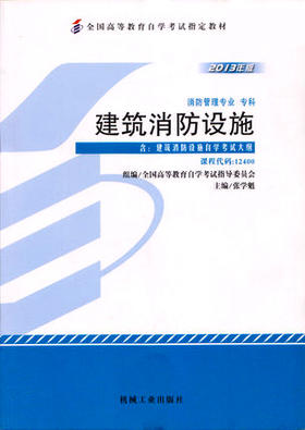 全新正版自考教材 12400 012400建筑消防设施（2013年版）张学魁 机械工业出版社 消防管理专业书籍 国家自考委员会指定教材