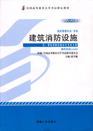 全新正版自考教材 12400 012400建筑消防设施（2013年版）张学魁 机械工业出版社 消防管理专业书籍 国家自考委员会指定教材 商品图0