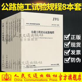 2018年现行规范 公路工程施工试验规程一套8本 沥青试验规程 土工试验规程水泥混凝土试验规程 集料试验规程 路基路面测试规程