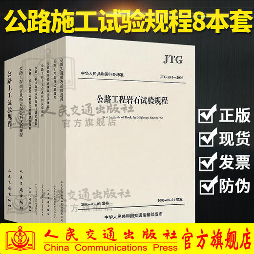 2018年现行规范 公路工程施工试验规程一套8本 沥青试验规程 土工试验规程水泥混凝土试验规程 集料试验规程 路基路面测试规程 商品图0